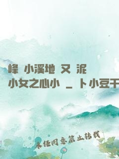 兩峰夾小溪地濕又無泥詩小女之心小說