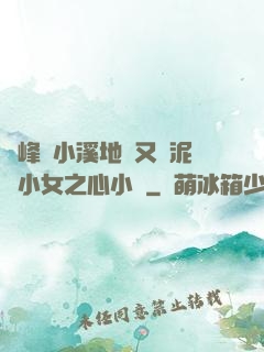 兩峰夾小溪地濕又無泥詩小女之心小說