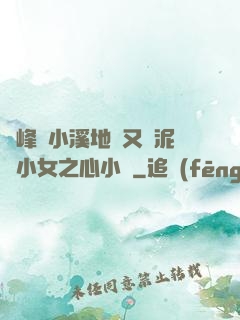 兩峰夾小溪地濕又無泥詩小女之心小說