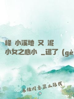 兩峰夾小溪地濕又無泥詩小女之心小說