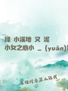 兩峰夾小溪地濕又無泥詩小女之心小說