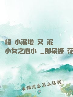 兩峰夾小溪地濕又無泥詩小女之心小說