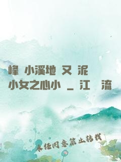兩峰夾小溪地濕又無泥詩小女之心小說