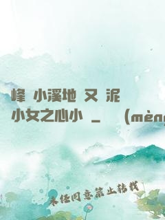 兩峰夾小溪地濕又無泥詩小女之心小說