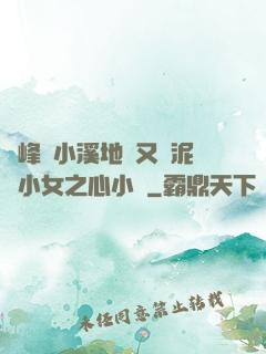 兩峰夾小溪地濕又無泥詩小女之心小說
