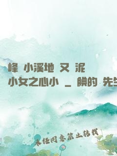 兩峰夾小溪地濕又無泥詩小女之心小說