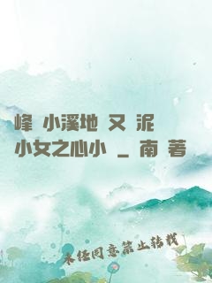 兩峰夾小溪地濕又無泥詩小女之心小說