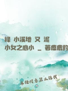 兩峰夾小溪地濕又無泥詩小女之心小說