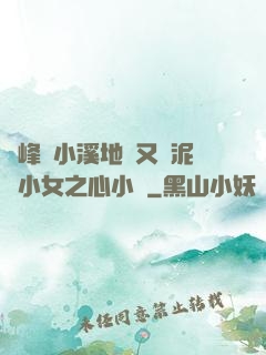 兩峰夾小溪地濕又無泥詩小女之心小說