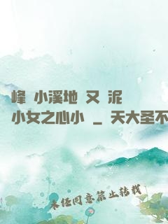 兩峰夾小溪地濕又無泥詩小女之心小說