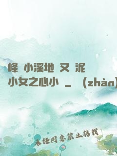 兩峰夾小溪地濕又無泥詩小女之心小說