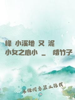 兩峰夾小溪地濕又無泥詩小女之心小說