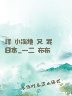 兩峰夾小溪地濕又無泥詩日本
