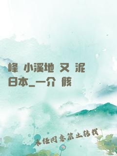 兩峰夾小溪地濕又無泥詩日本