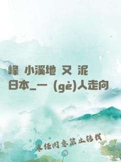 兩峰夾小溪地濕又無泥詩日本