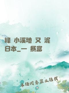 兩峰夾小溪地濕又無泥詩日本
