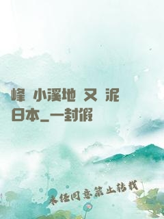 兩峰夾小溪地濕又無泥詩日本