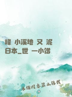 兩峰夾小溪地濕又無泥詩日本