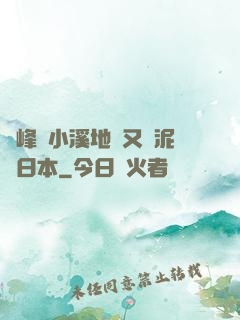 兩峰夾小溪地濕又無泥詩日本