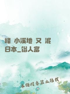 兩峰夾小溪地濕又無泥詩日本