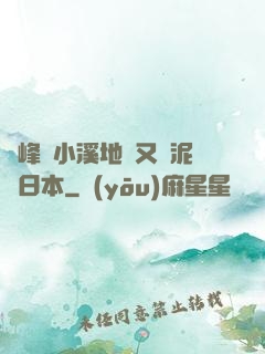 兩峰夾小溪地濕又無泥詩日本