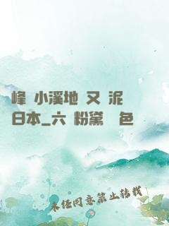兩峰夾小溪地濕又無泥詩日本