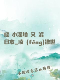 兩峰夾小溪地濕又無泥詩日本