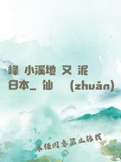 兩峰夾小溪地濕又無泥詩日本