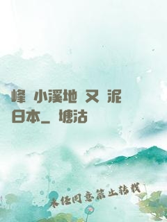 兩峰夾小溪地濕又無泥詩日本