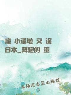 兩峰夾小溪地濕又無泥詩日本
