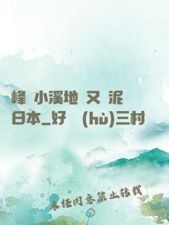 兩峰夾小溪地濕又無泥詩日本
