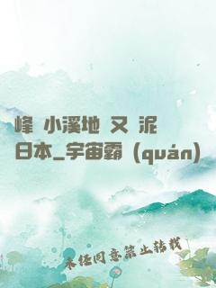 兩峰夾小溪地濕又無泥詩日本