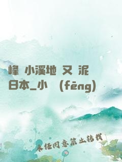 兩峰夾小溪地濕又無泥詩日本