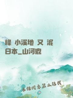 兩峰夾小溪地濕又無泥詩日本