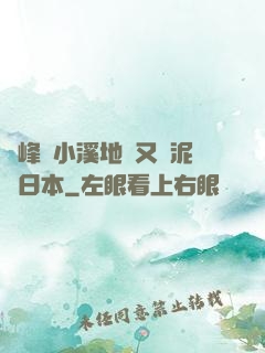 兩峰夾小溪地濕又無泥詩日本