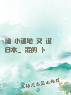 兩峰夾小溪地濕又無泥詩日本