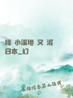 兩峰夾小溪地濕又無泥詩日本