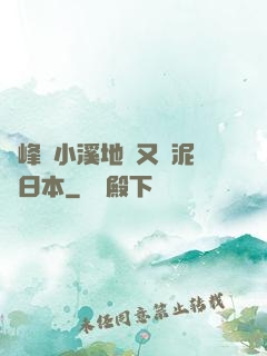 兩峰夾小溪地濕又無泥詩日本
