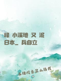 兩峰夾小溪地濕又無泥詩日本