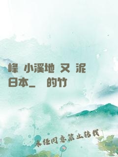 兩峰夾小溪地濕又無泥詩日本