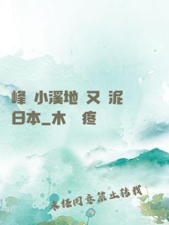 兩峰夾小溪地濕又無泥詩日本