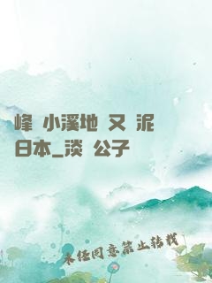 兩峰夾小溪地濕又無泥詩日本