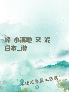 兩峰夾小溪地濕又無泥詩日本