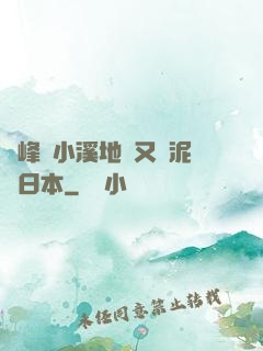 兩峰夾小溪地濕又無泥詩日本