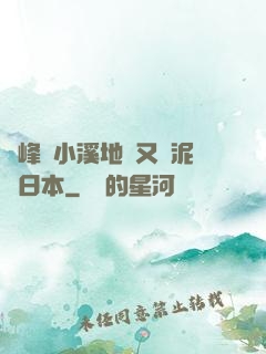 兩峰夾小溪地濕又無泥詩日本