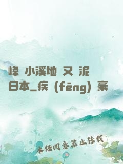兩峰夾小溪地濕又無泥詩日本