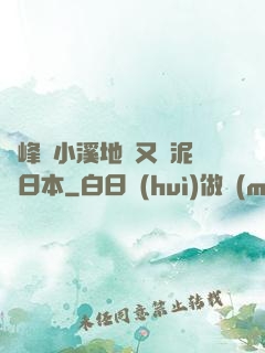 兩峰夾小溪地濕又無泥詩日本