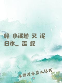 兩峰夾小溪地濕又無泥詩日本