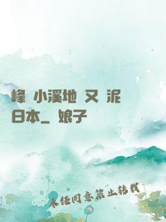 兩峰夾小溪地濕又無泥詩日本