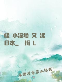 兩峰夾小溪地濕又無泥詩日本